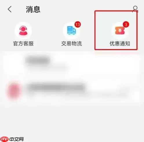 淘宝特价版怎么关闭优惠活动通知 淘特关闭优惠通知方法