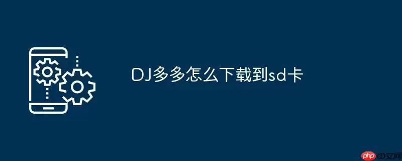 dj多多怎么下载到sd卡