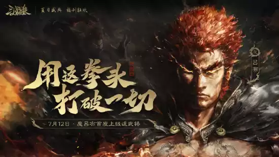 全新“魔”系列武将【魔吕布】将于7月12日上线