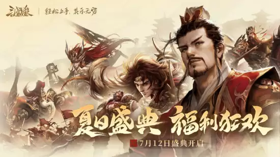 《三国杀OL》将于7月12日开启夏日盛典活动
