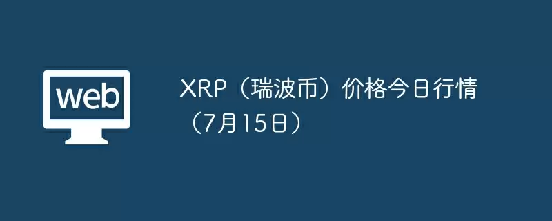XRP（瑞波币）价格今日行情（7月15日） - 菜鸟下载