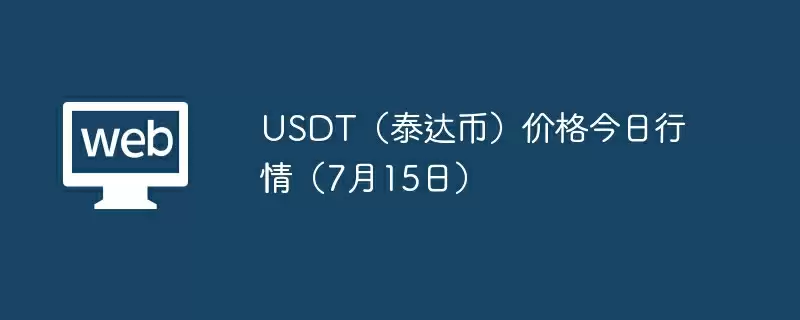 USDT（泰达币）价格今日行情（7月15日） - 菜鸟下载
