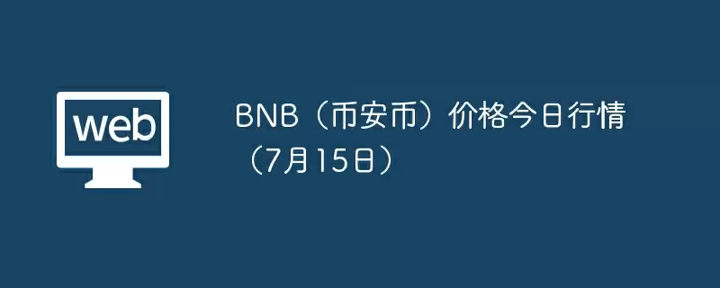 BNB（币安币）价格今日行情（7月15日） - 菜鸟下载