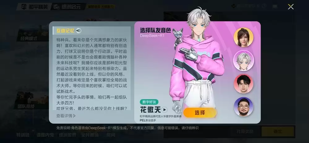 和平精英上线腾讯游戏首位具有长期记忆的AI明星队友“花傲天”！