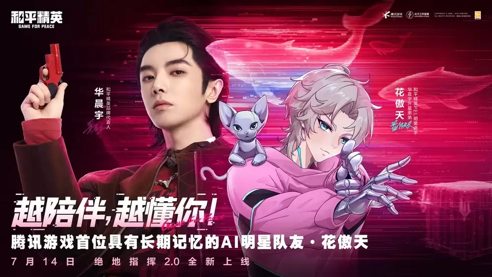 和平精英上线腾讯游戏首位具有长期记忆的AI明星队友“花傲天”！
