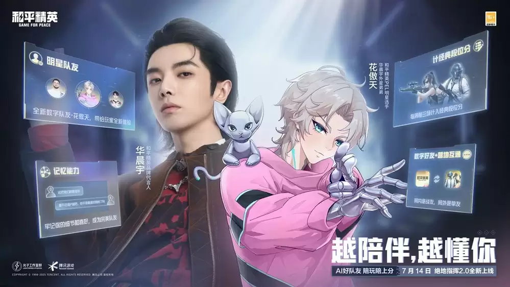 和平精英上线腾讯游戏首位具有长期记忆的AI明星队友“花傲天”！
