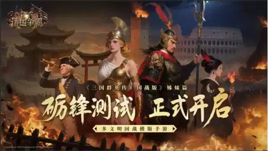 砺锋之刃出鞘!多文明国战《诸国争霸》二测今日开启