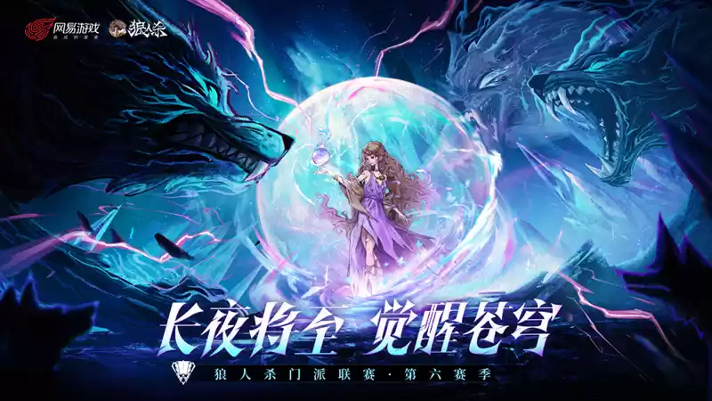 长夜将至,觉醒苍穹!狼人杀门派联赛·第六赛季总决赛即将开战