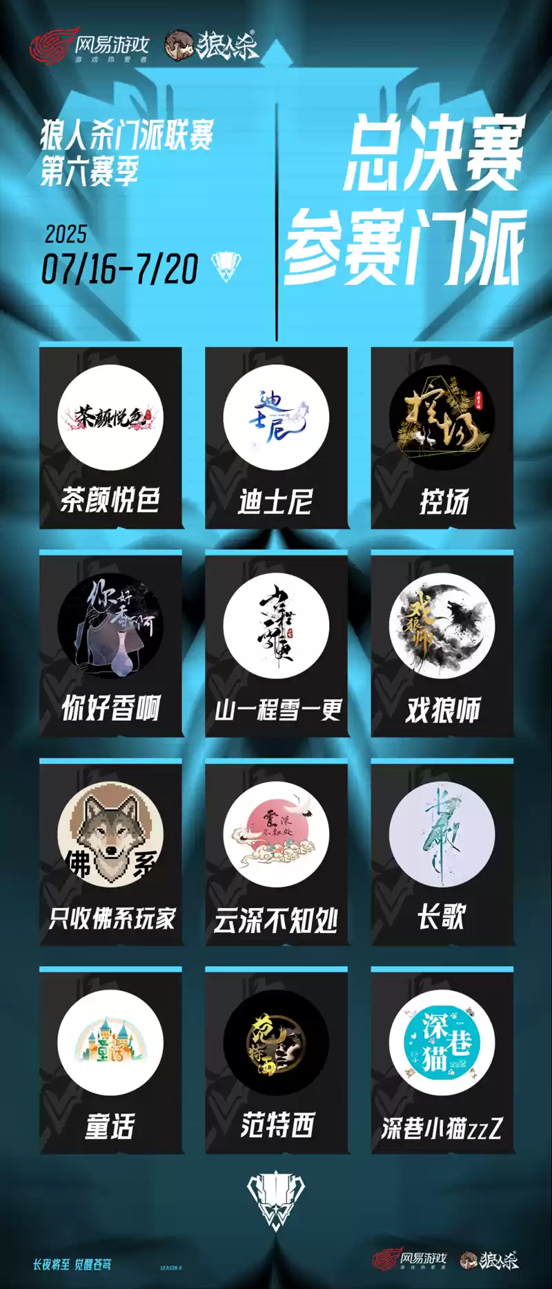 长夜将至,觉醒苍穹!狼人杀门派联赛·第六赛季总决赛即将开战