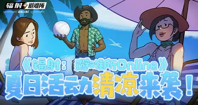 《辐射:避难所Online》 夏日活动清凉来袭!