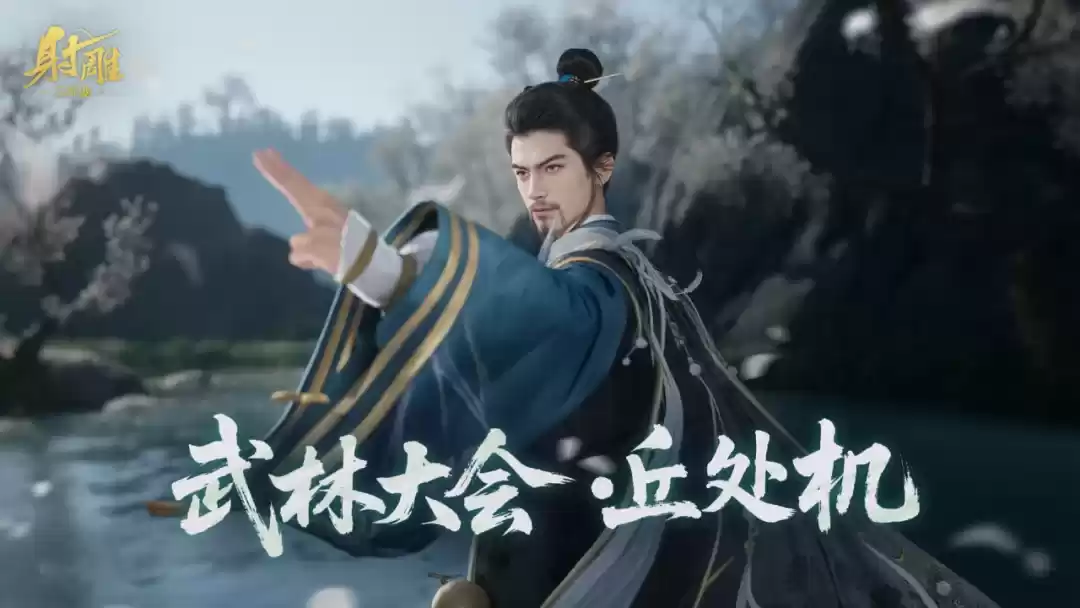 《射雕》丘处机携剑而来!武林大会再遇硬茬,走位与协作的极致考验