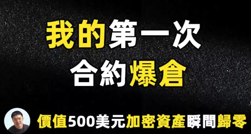 U本位合约爆仓后怎么办？ - 菜鸟下载