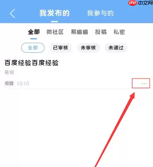 易班app如何删除稿件 易班app删除发布内容教程