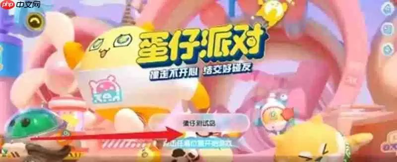 蛋仔派对暗算蛋怎么玩 暗算蛋技能使用技巧