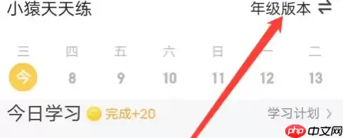小猿口算如何切换班级 小猿口算切换年级版本方法介绍