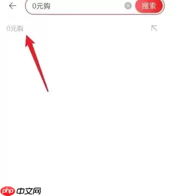 淘宝特价版怎么零元购 淘特0元购物方法介绍
