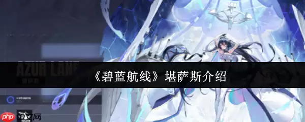 碧蓝航线科研船堪萨斯深度解析：获取途径、实战强度与阵容搭配指南