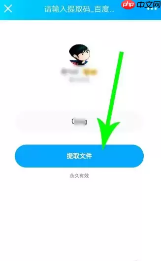 百度网盘app怎么用提取码  百度网盘app用提取码方法