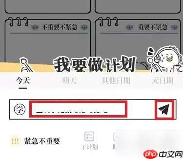 我要做计划app怎么使用 我要做计划APP做学习计划步骤一览