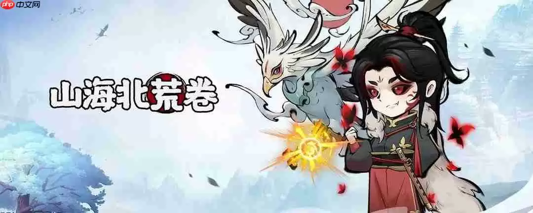 山海北荒卷兑换码有哪些-兑换码一览