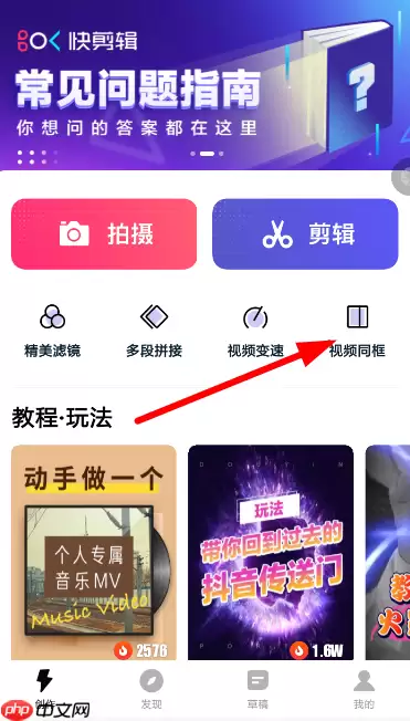 快剪辑怎么视频同框 快剪辑同框视频编辑教程