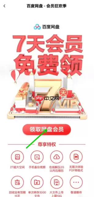 百度网盘会员免费领取  百度网盘会员免费领取方法介绍