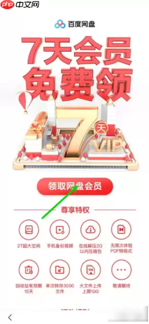 百度网盘会员免费领取  百度网盘会员免费领取方法介绍
