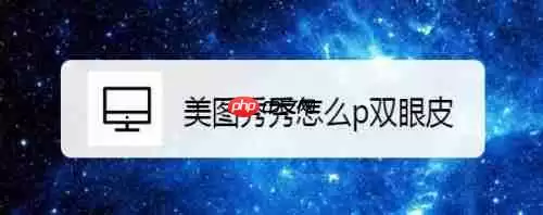 美图秀秀怎么p双眼皮 具体操作步骤