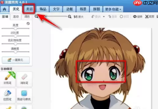 美图秀秀怎么p双眼皮 具体操作步骤