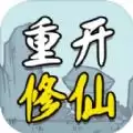 人生重开