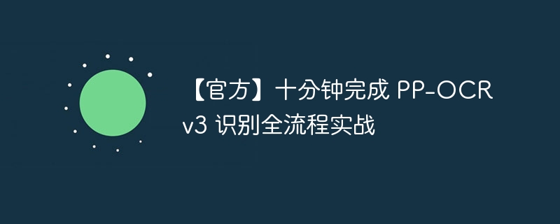 【官方】十分钟完成 PP-OCRv3 识别全流程实战