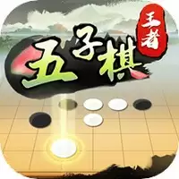 五子棋王者