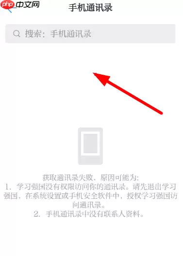 学习强国怎么添加通讯录好友 学习强国添加通讯录好友教程