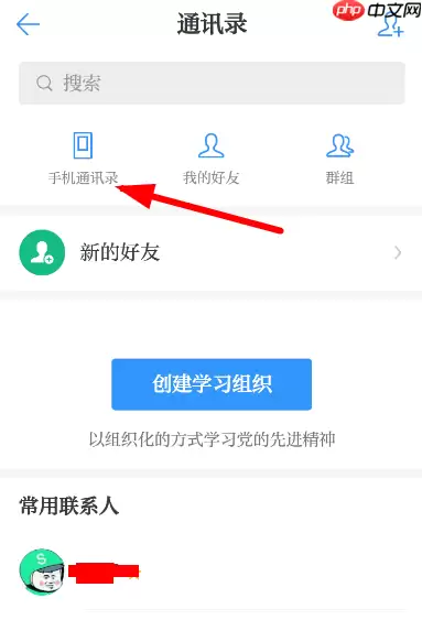 学习强国怎么添加通讯录好友 学习强国添加通讯录好友教程