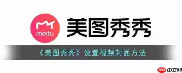美图秀秀怎么设置视频封面 设置视频封面方法