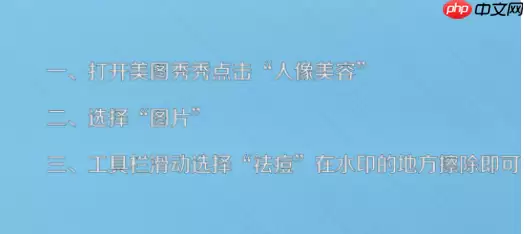 美图秀秀怎么消除水印 美图秀秀消除水印教程