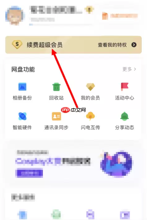 百度网盘如何取消会员自动续费 百度网盘取消自动续费的方法