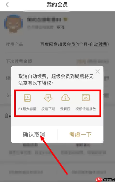 百度网盘如何取消会员自动续费 百度网盘取消自动续费的方法
