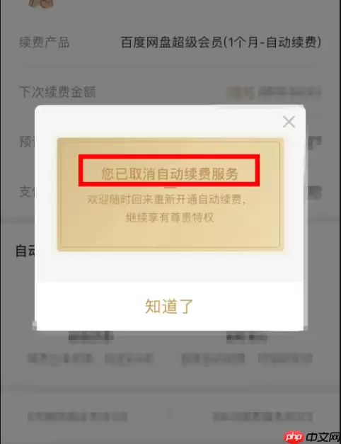 百度网盘如何取消会员自动续费 百度网盘取消自动续费的方法