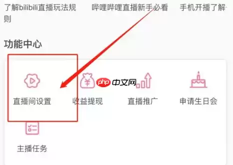 哔哩哔哩直播如何设置封面 哔哩哔哩设置直播间封面方法
