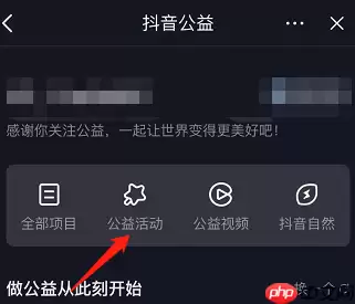 抖音如何查看抖音公益活动 抖音查看抖音公益活动的方法