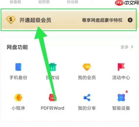 百度网盘怎么办一个月会员 百度网盘办一个月会员方法