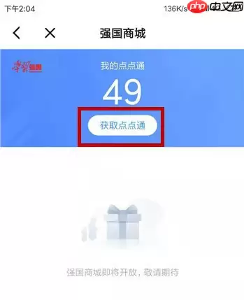 强国平台怎么拿点点通 强国平台拿点点通方法