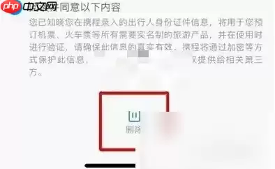 携程如何删除乘机人信息 携程删除出行人信息步骤