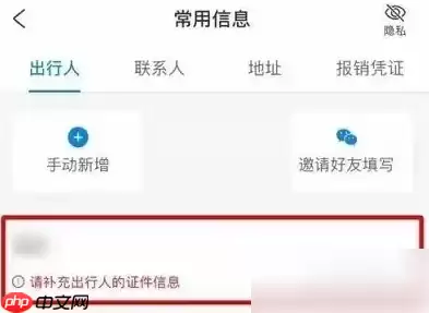 携程如何删除乘机人信息 携程删除出行人信息步骤