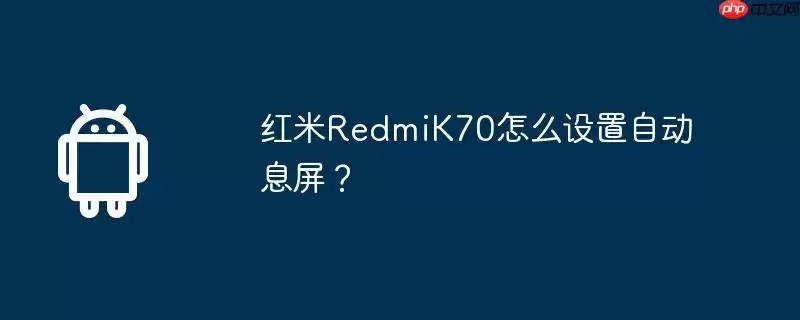 红米redmik70怎么设置自动息屏?