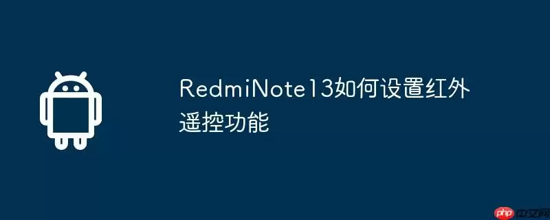redminote13如何设置红外遥控功能