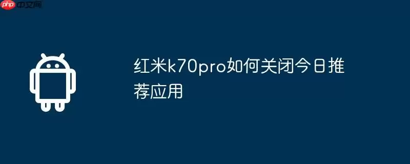 红米k70pro如何关闭今日推荐应用
