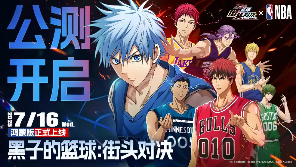 《黑子的篮球：街头对决》公测鸿蒙版上线，这场热血沸腾的篮球对决正在等你加入！