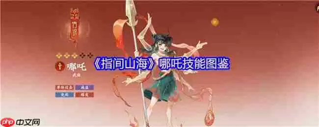 指间山海哪吒技能全解析:残血战神的不灭法则
